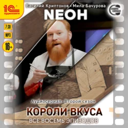 Neон. Второй сезон. Короли вкуса. Все восемь эпизодов. Спектакль-аудиосериал, Мила Бачурова
