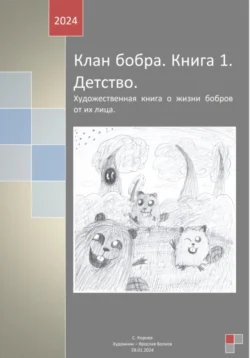 Клан бобра. Книга 1. Детство Станислав Корнев