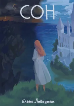 СОН (Свет, Отражающий Ночь), Елена Лебедева