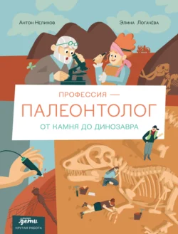 Профессия – палеонтолог: от камня до динозавра, Антон Нелихов