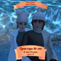 Однажды во сне, 9 лиц Элиды, Серия 26, Мечтатель Хойти-Пойти