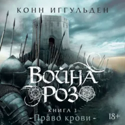 Война роз. Книга 3. Право крови - Конн Иггульден
