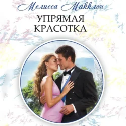 Упрямая красотка - Мелисса Макклон Упрямая красотка - Мелисса Макклон