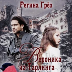 Вероника из Тарлинга, Регина Грёз