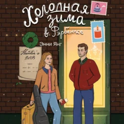 Холодная зима в Фэрбэнксе Энни Янг