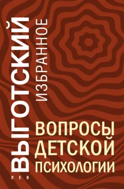 Вопросы детской психологии - Лев Выготский