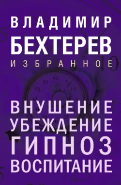 Внушение. Убеждение, гипноз, воспитание - Владимир Бехтерев