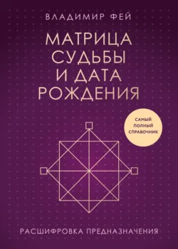Код предназначения. Коррекция судьбы по дате рождения, аудиокнига . ISDN48855096