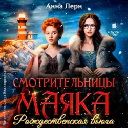 Смотрительницы маяка. Рождественская вьюга, Анна Лерн