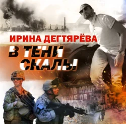 В тени скалы, Ирина Дегтярева