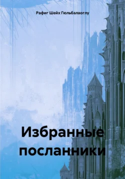 Избранные посланники Аллаха Рафиг Шейх Гюльбалаоглу