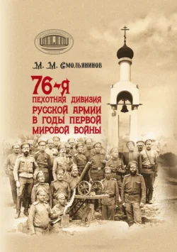 76-я пехотная дивизия русской армии в годы Первой мировой войны, Михаил Смольянинов
