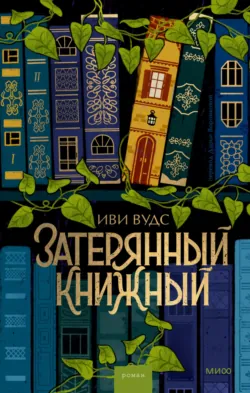 Тайна пекарни мадам Моро, аудиокнига . ISDN73833733