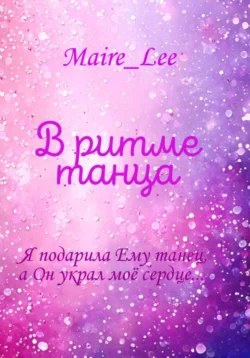 В ритме танца, Мария Панова