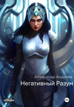 Негативный Разум, Александр Андреев
