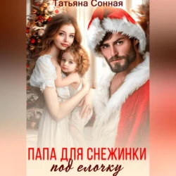 Папа для снежинки под елочку, Татьяна Сонная