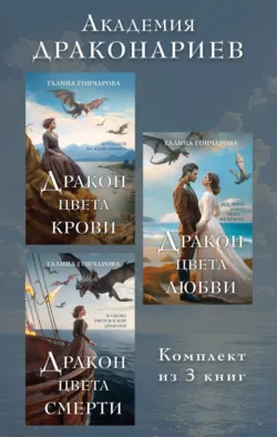 Академия Драконариев. Комплект из 3 книг - Галина Гончарова