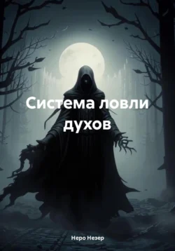 Система ловли духов, Неро Незер