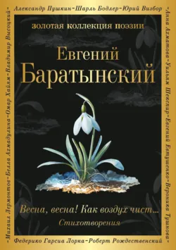Весна, весна! Как воздух чист… - Евгений Баратынский