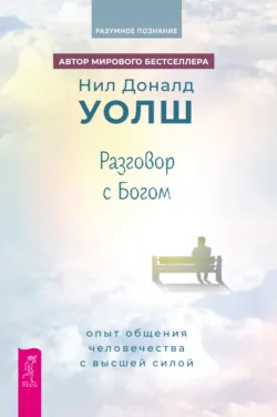 Беседы с Богом. Книга 4. Новый и неожиданный диалог о пробуждении человечества, аудиокнига . ISDN71778061