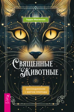 Священные животные. Воссоединение с миром природы Гордон Маклеллан