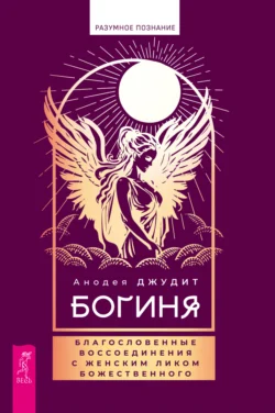Богиня. Благословенные воссоединения с женским ликом, Анодея Джудит