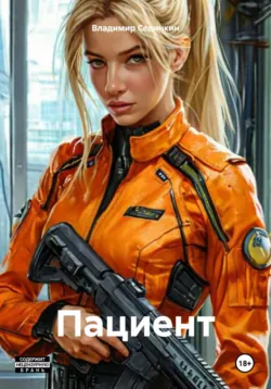 Пациент - Владимир Сединкин