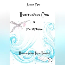 Пингвинёнок Сёма и его мечты, Alicia Ruva