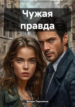 Чужая правда, Богдан Персиянов