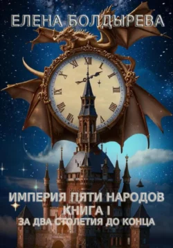 Империя пяти народов. Книга I. За два столетия до конца, Елена Болдырева