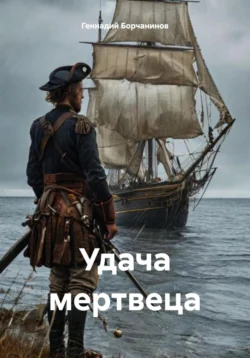 Удача мертвеца Геннадий Борчанинов