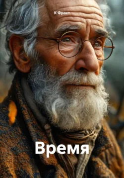 Время, К Фрост