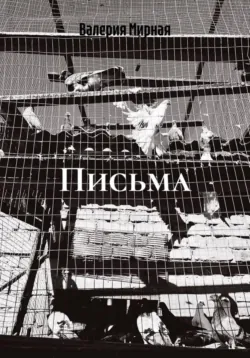 Письма - Валерия Мирная
