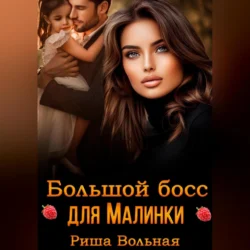 Большой босс для Малинки Риша Вольная