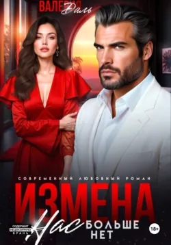 Измена. Нас больше нет - Валерия Даль