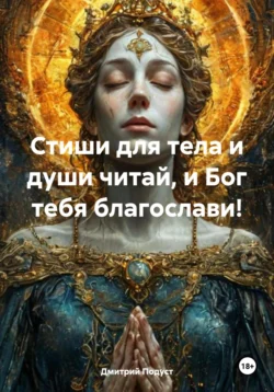 Стиши для тела и души читай, и Бог тебя благослави!, Дмитрий Подуст