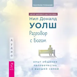 Разговор с Богом. Опыт общения человечества с Высшей силой - Нил Уолш