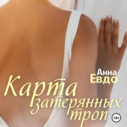 Карта затерянных троп, Анна Евдо