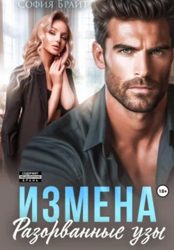 Измена. Разорванные узы, София Брайт
