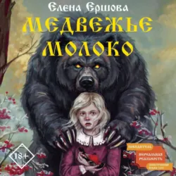 Медвежье молоко, Елена Ершова