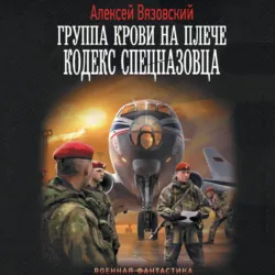 Группа крови на плече. Кодекс спецназовца - Алексей Вязовский