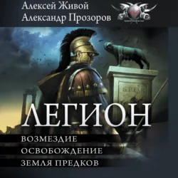 Легион: Возмездие. Освобождение. Земля предков - Алексей Живой