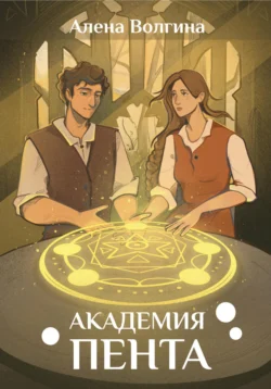 Академия Пента, Алена Волгина