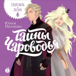 Тайны Чароводья - Юлия Иванова