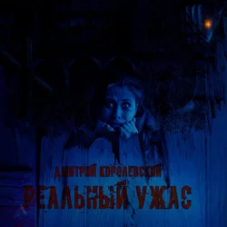 Реальный ужас, Дмитрий Королевский