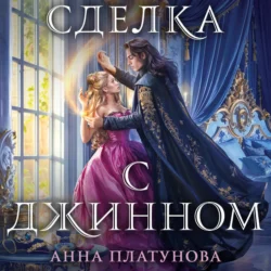 Сделка с джинном, Анна Платунова