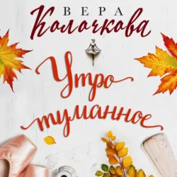 Утро туманное - Вера Колочкова