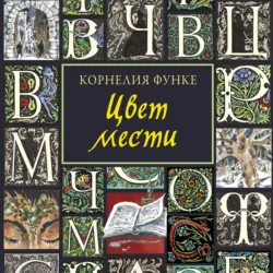 Цвет мести - Корнелия Функе