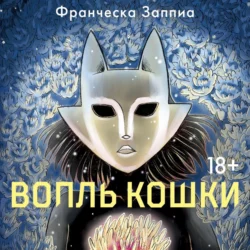 Вопль кошки, Франческа Заппиа