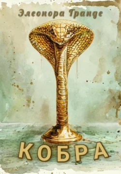 Кобра, Элеонора Гранде